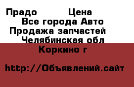 Прадо 90-95 › Цена ­ 5 000 - Все города Авто » Продажа запчастей   . Челябинская обл.,Коркино г.